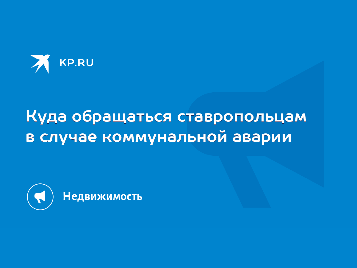 Куда обращаться ставропольцам в случае коммунальной аварии - KP.RU