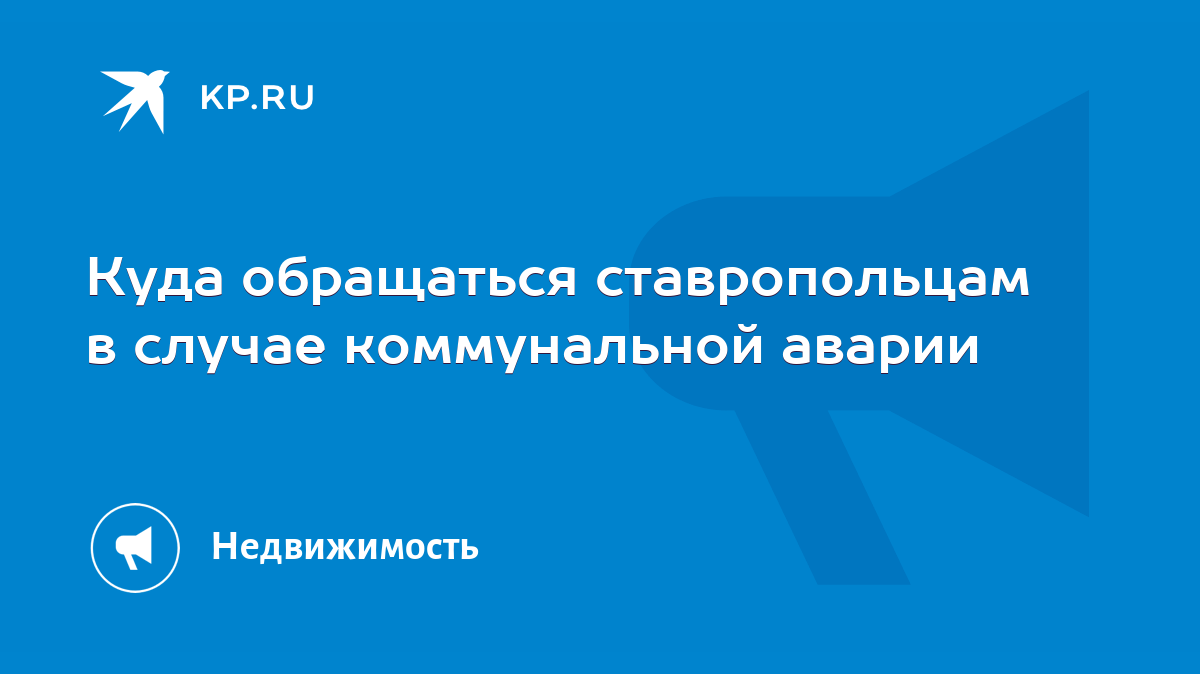 Куда обращаться ставропольцам в случае коммунальной аварии - KP.RU