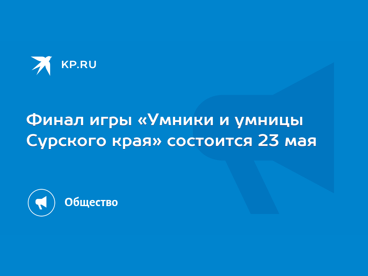 Финал игры «Умники и умницы Сурского края» состоится 23 мая - KP.RU