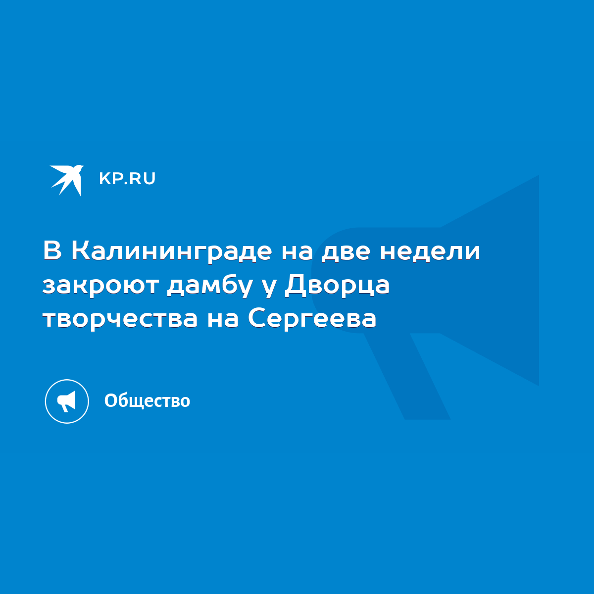 В Калининграде на две недели закроют дамбу у Дворца творчества на Сергеева  - KP.RU