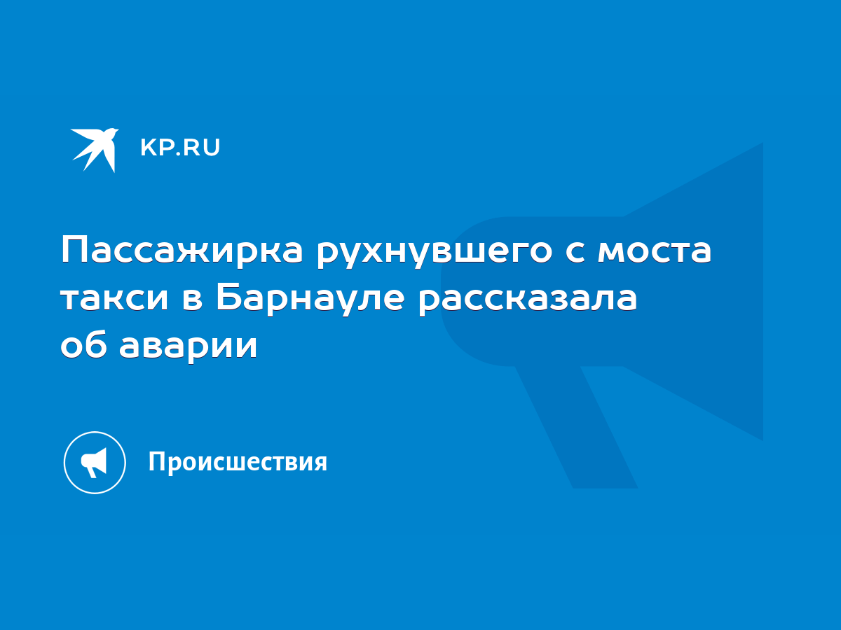 Пассажирка рухнувшего с моста такси в Барнауле рассказала об аварии - KP.RU