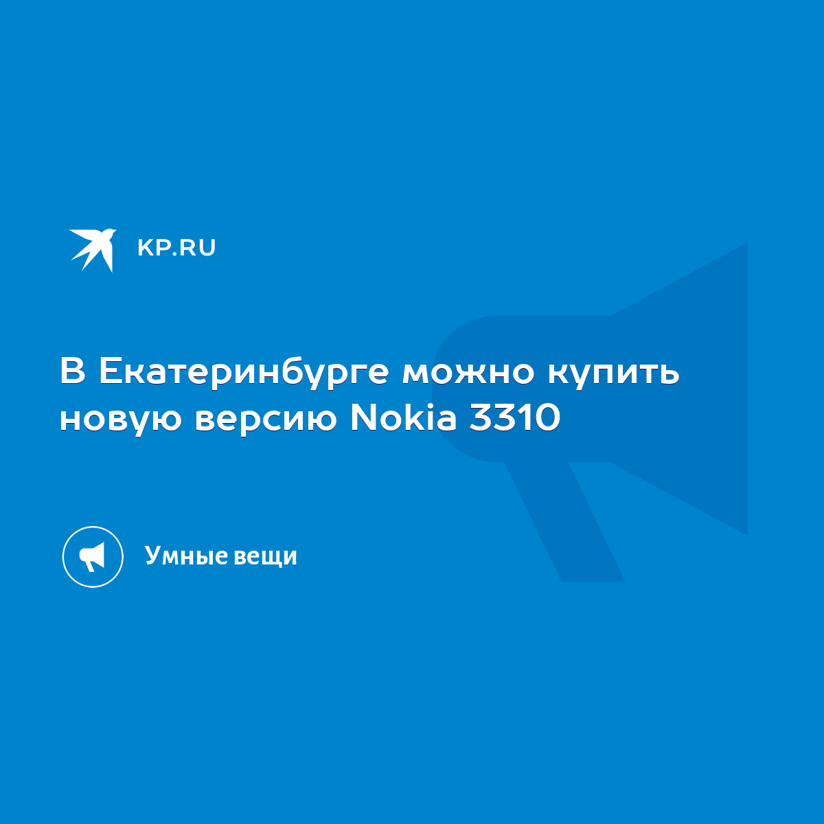 В Екатеринбурге можно купить новую версию Nokia 3310 - KP.RU