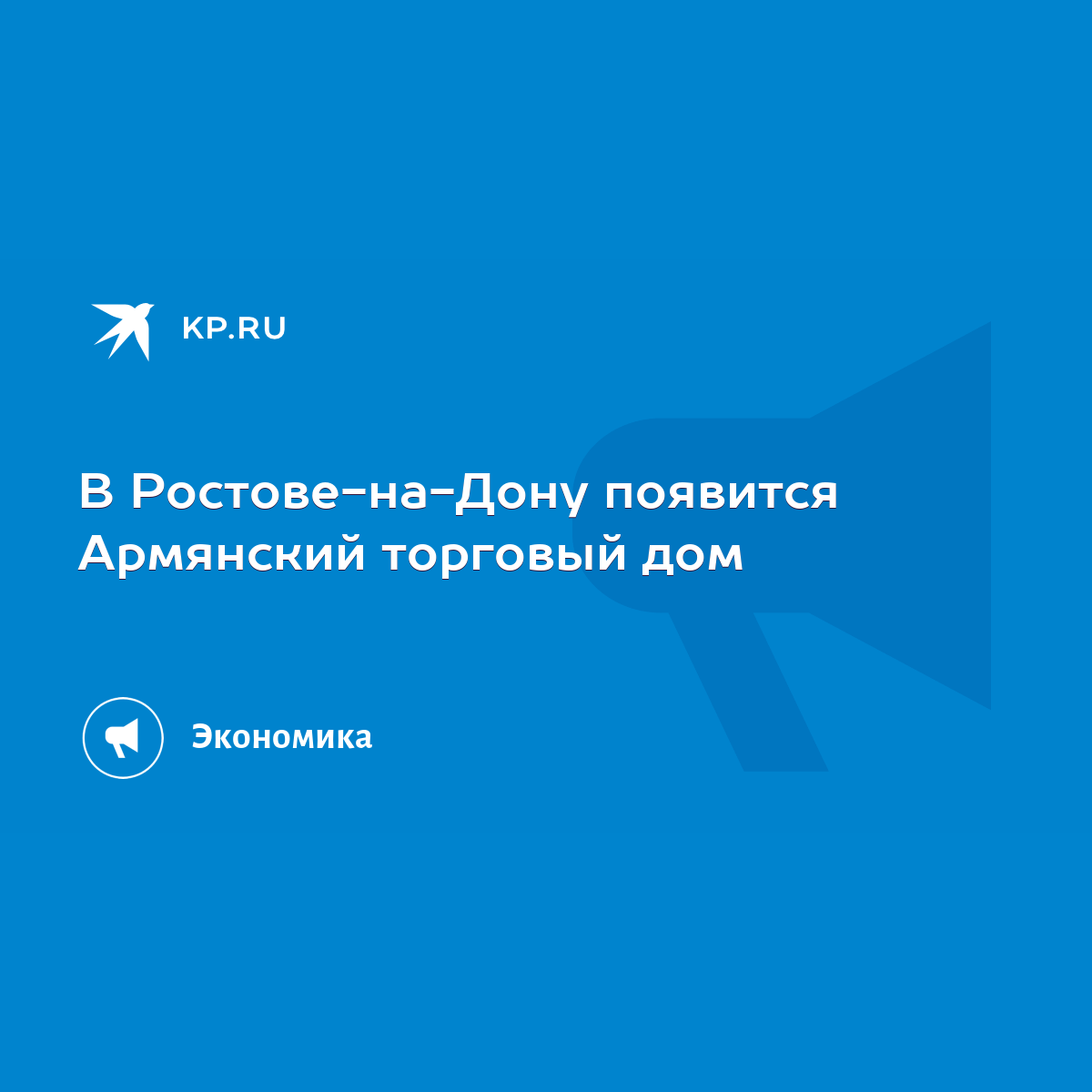 В Ростове-на-Дону появится Армянский торговый дом - KP.RU