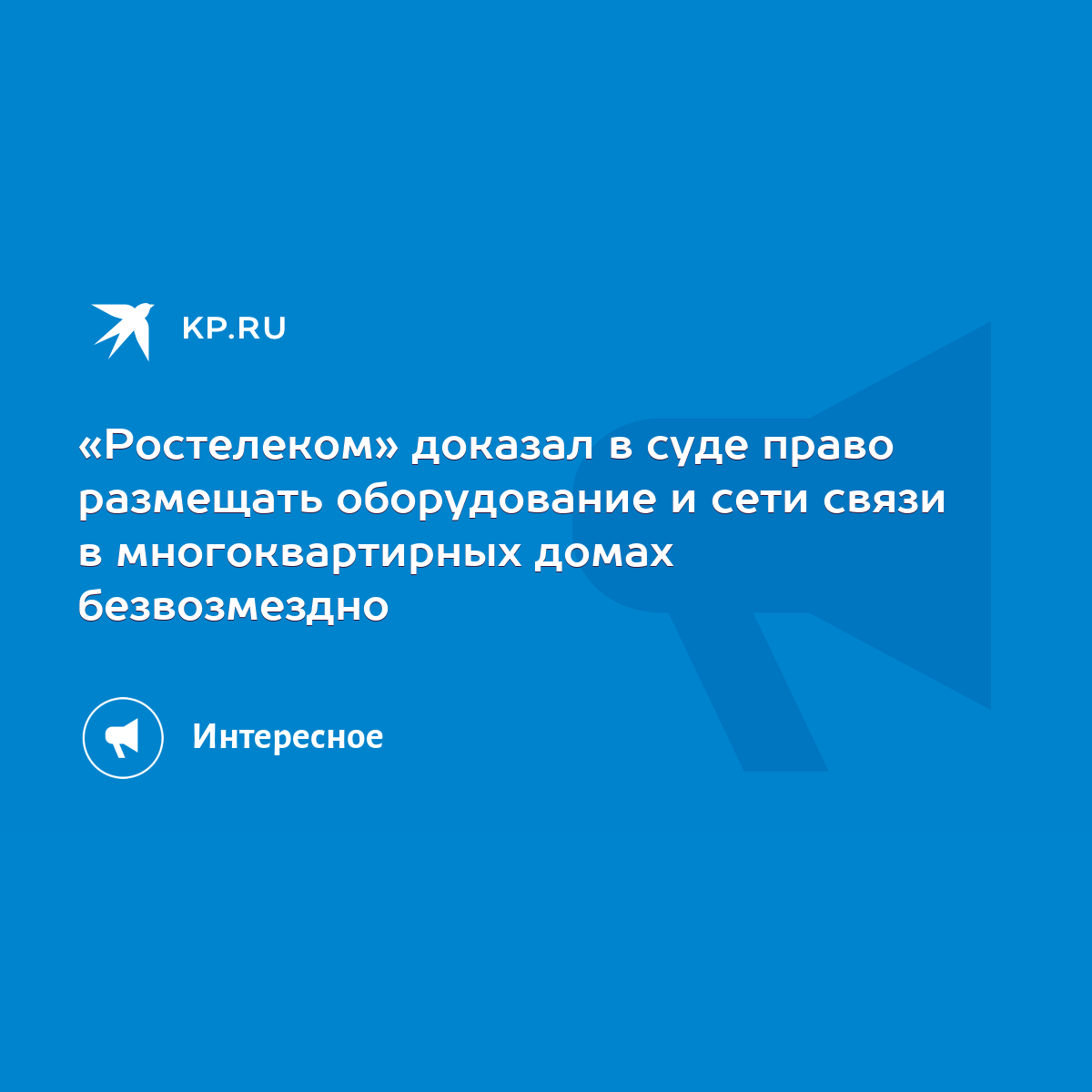 Ростелеком» доказал в суде право размещать оборудование и сети связи в многоквартирных  домах безвозмездно - KP.RU