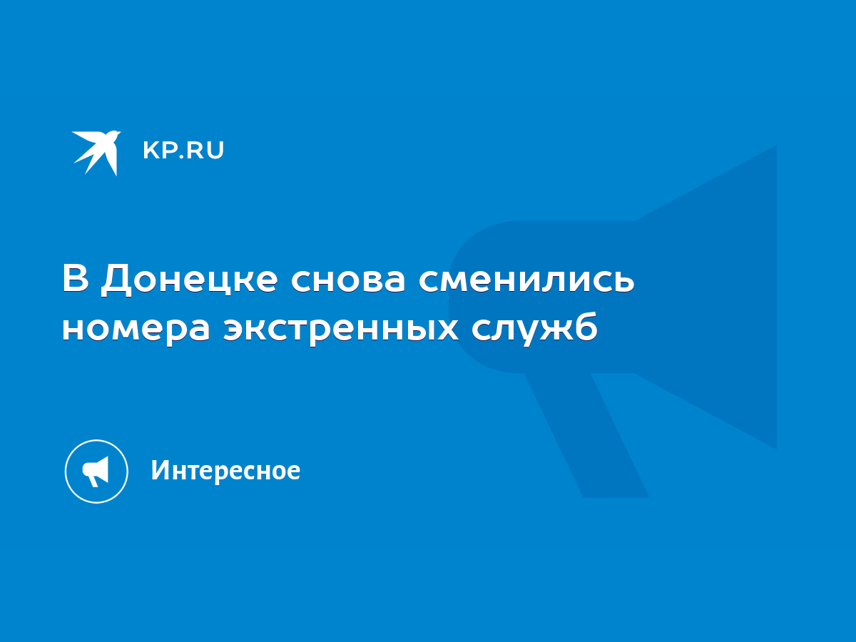 В Донецке снова сменились номера экстренных служб - KP.RU