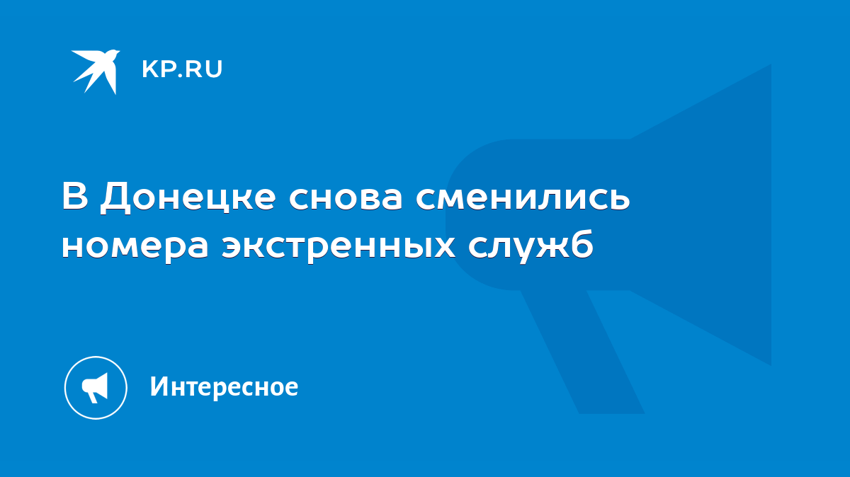 В Донецке снова сменились номера экстренных служб - KP.RU