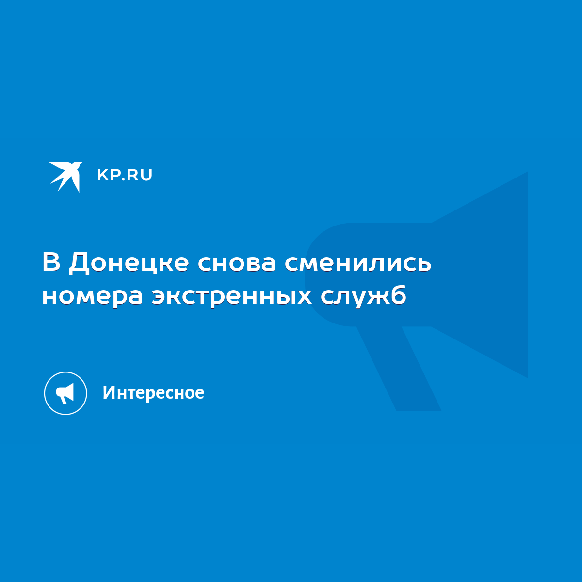 В Донецке снова сменились номера экстренных служб - KP.RU