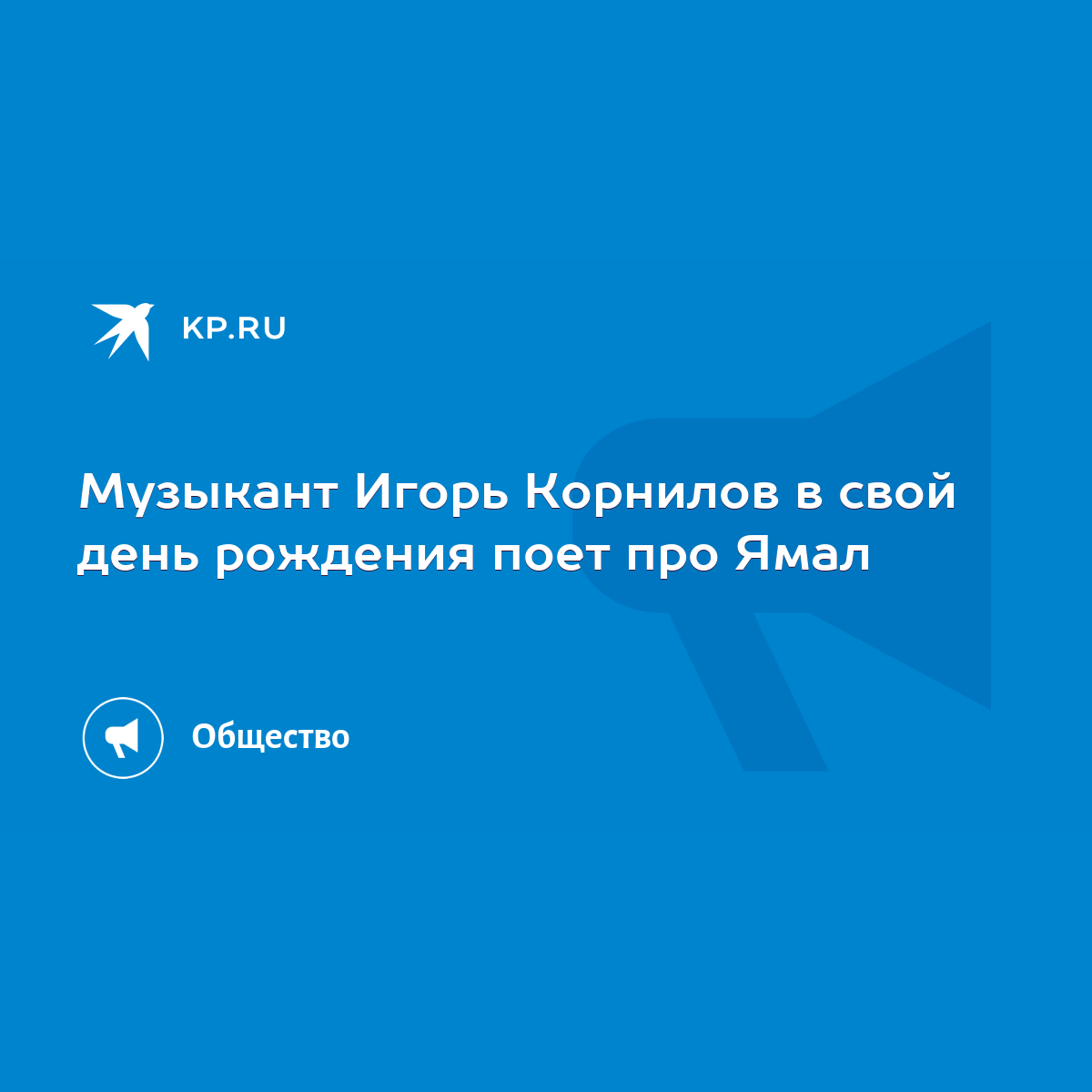 Музыкант Игорь Корнилов в свой день рождения поет про Ямал - KP.RU