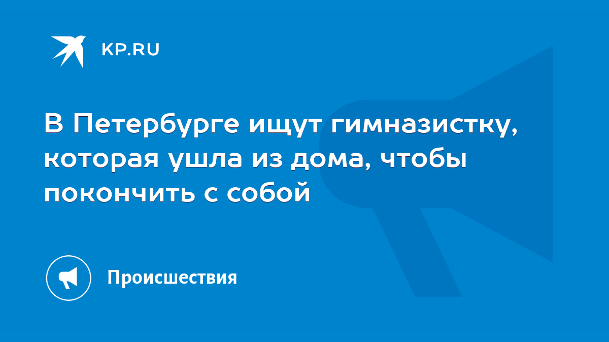 В Петербурге ищут гимназистку, которая ушла из дома, чтобы покончить с  собой - KP.RU