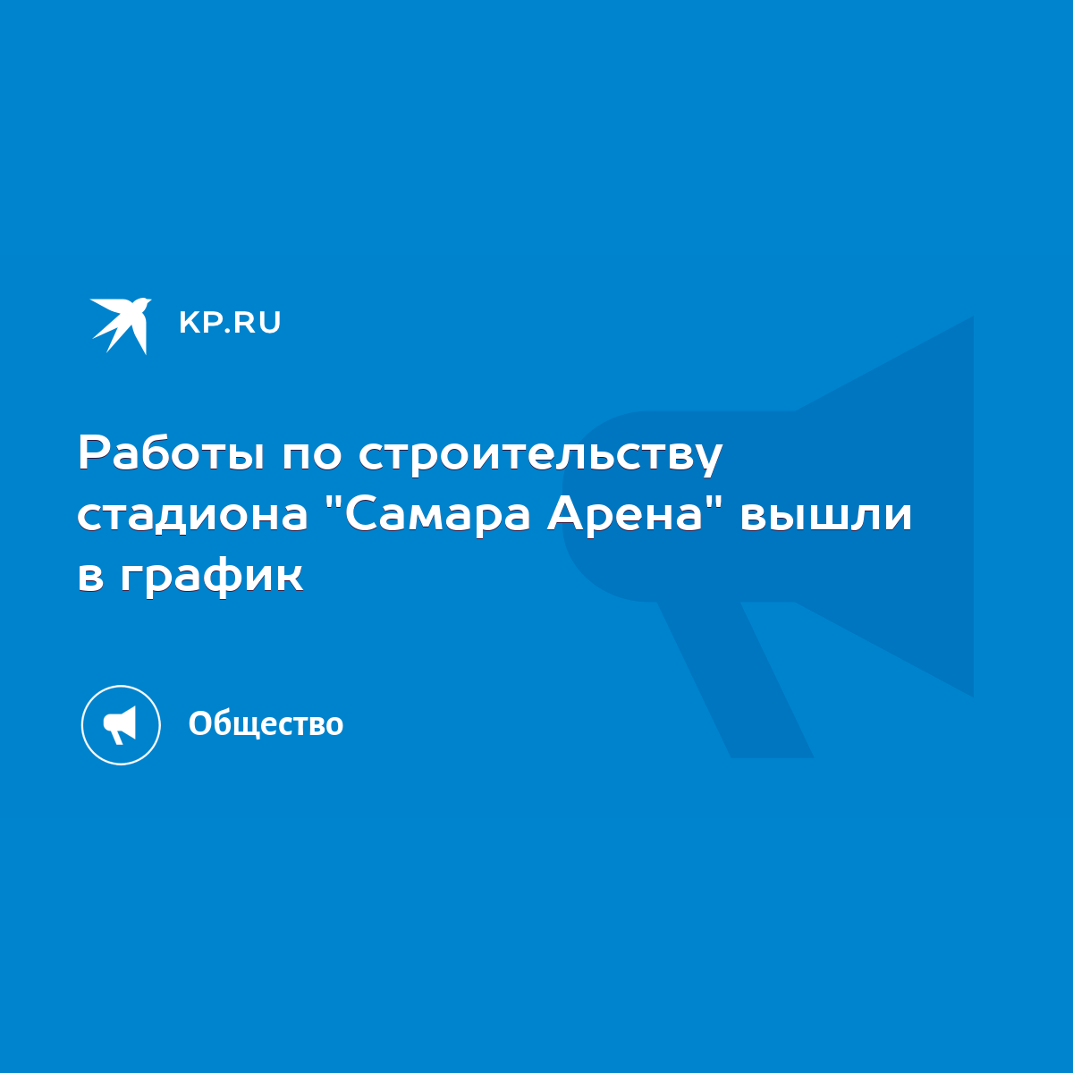 Работы по строительству стадиона 