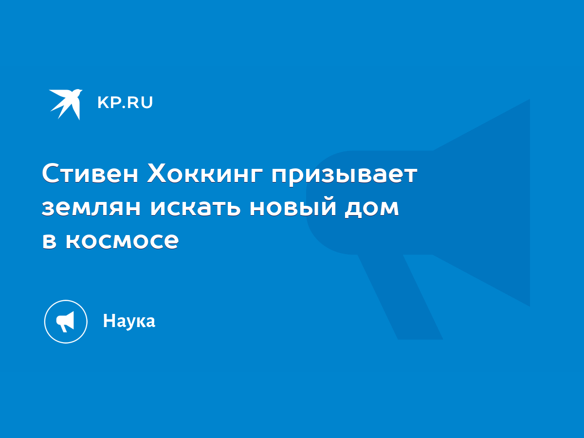 Стивен Хоккинг призывает землян искать новый дом в космосе - KP.RU