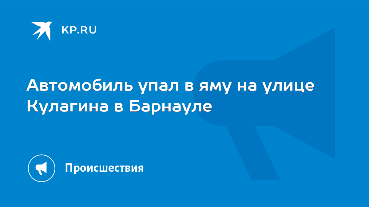 Автомобиль упал в яму на улице Кулагина в Барнауле - KP.RU