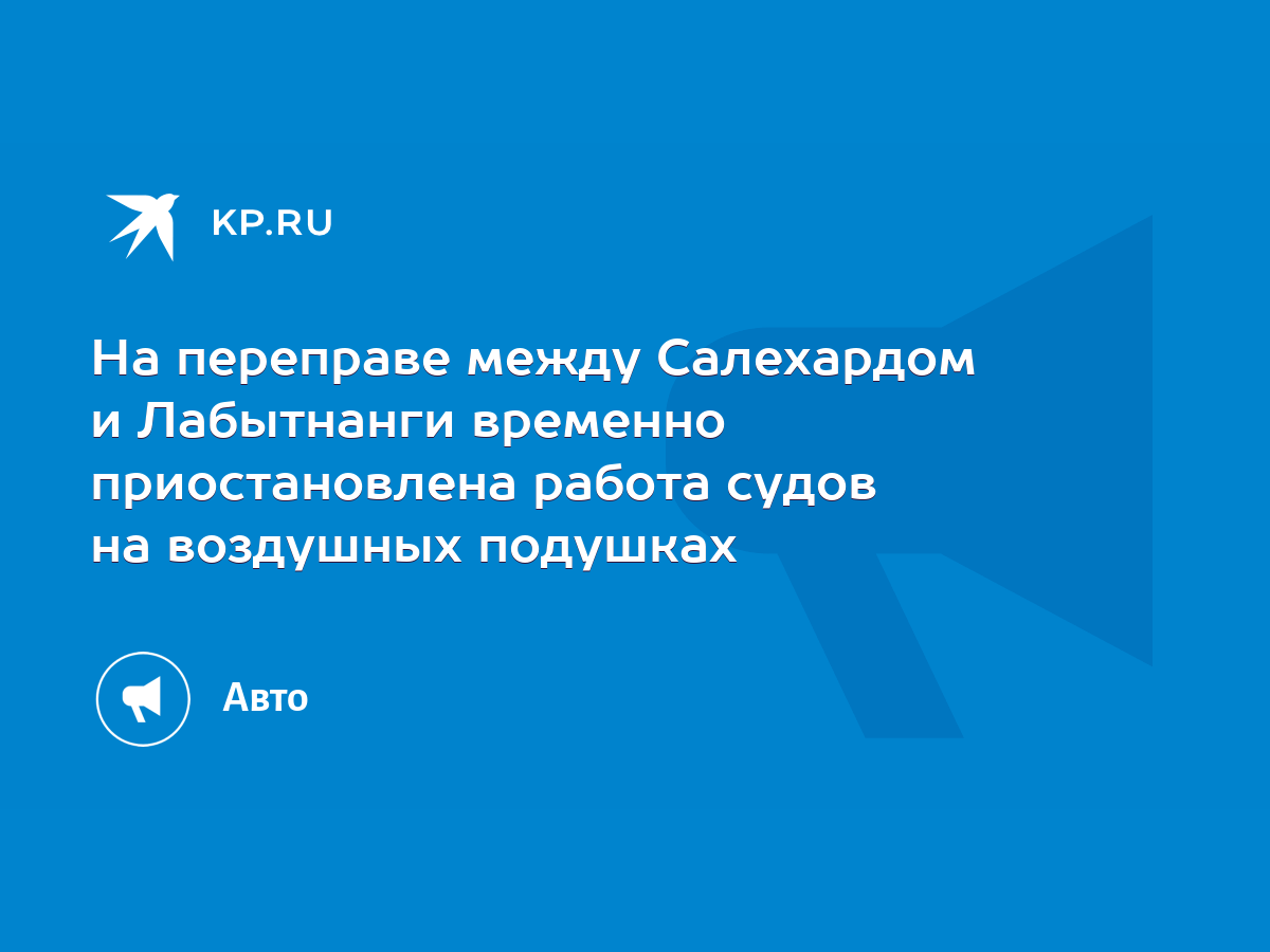 На переправе между Салехардом и Лабытнанги временно приостановлена работа  судов на воздушных подушках - KP.RU