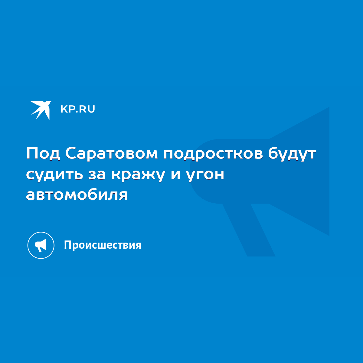 Под Саратовом подростков будут судить за кражу и угон автомобиля - KP.RU