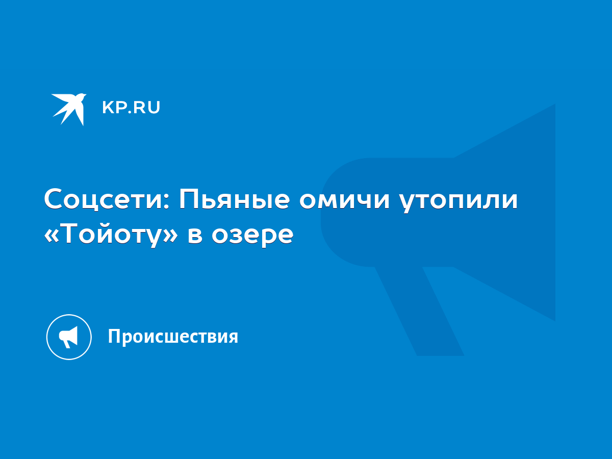 Соцсети: Пьяные омичи утопили «Тойоту» в озере - KP.RU