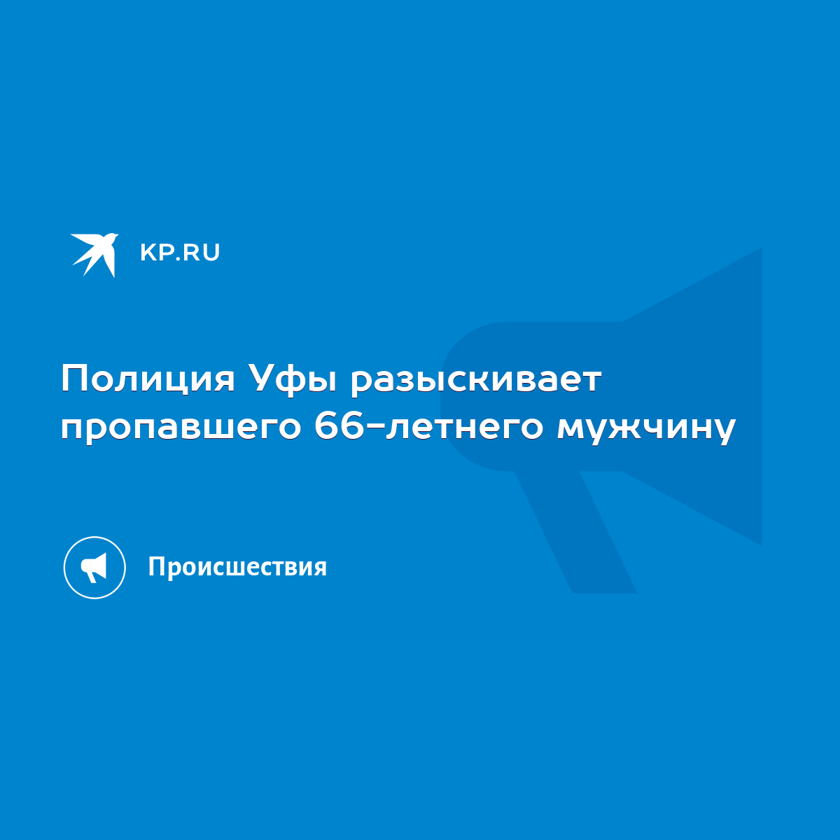 Полиция Уфы разыскивает пропавшего 66-летнего мужчину‍ - KP.RU