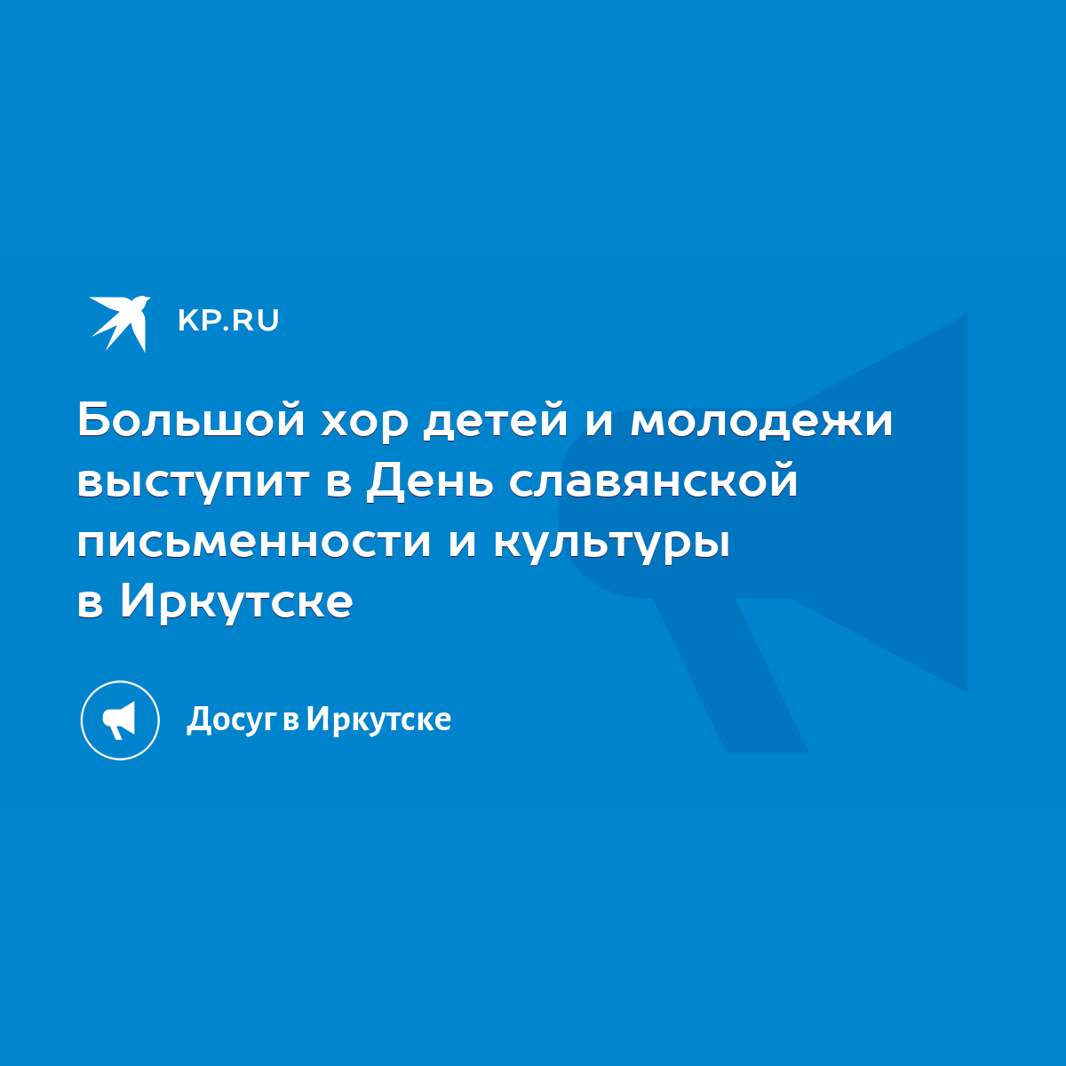 Большой хор детей и молодежи выступит в День славянской письменности и  культуры в Иркутске - KP.RU