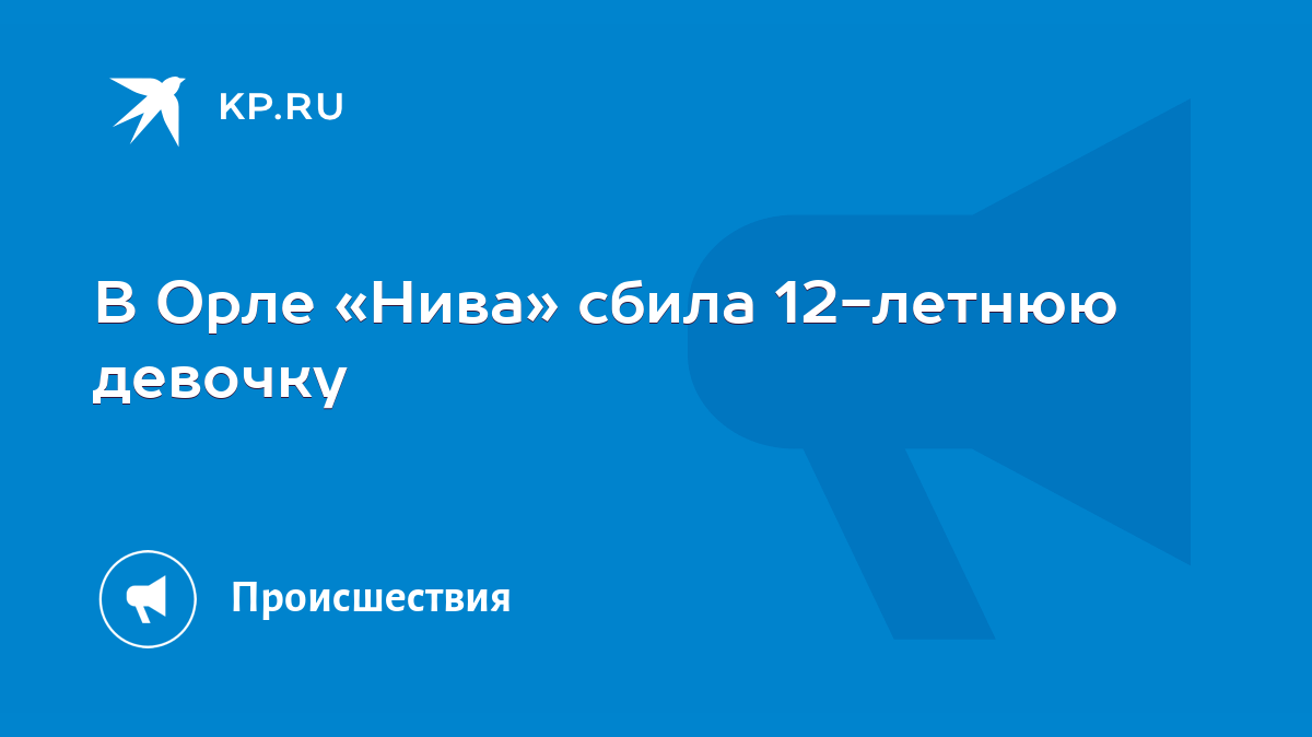 В Орле «Нива» сбила 12-летнюю девочку - KP.RU