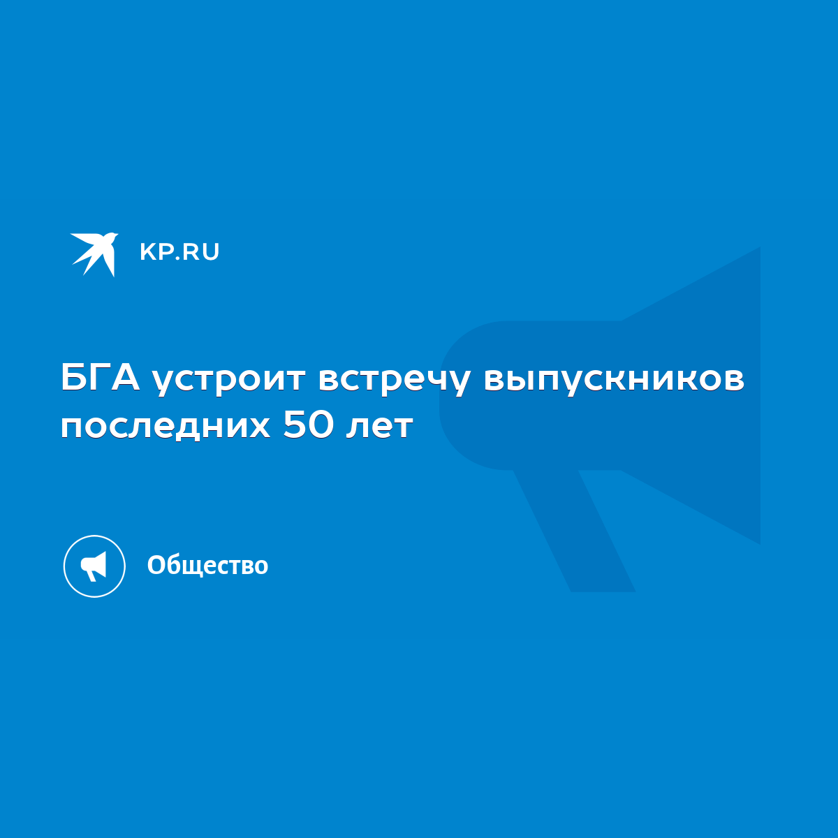 БГА устроит встречу выпускников последних 50 лет - KP.RU