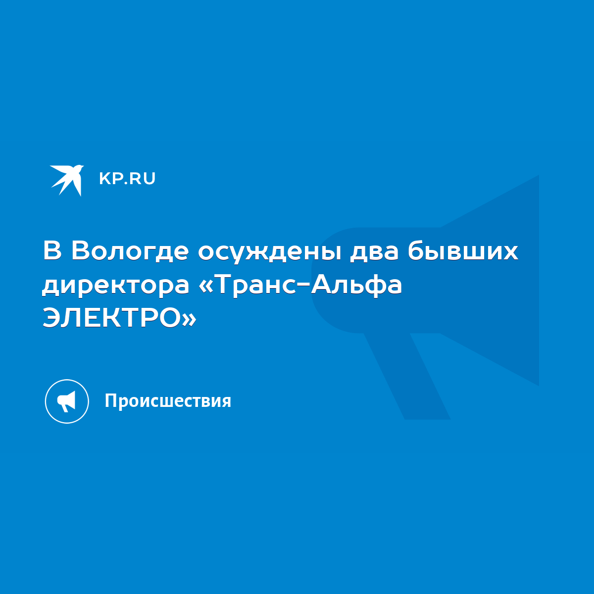 В Вологде осуждены два бывших директора «Транс-Альфа ЭЛЕКТРО» - KP.RU