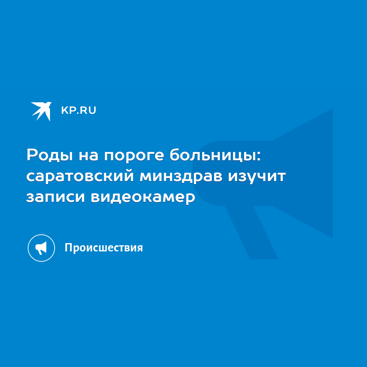 Роды на пороге больницы: саратовский минздрав изучит записи видеокамер -  KP.RU