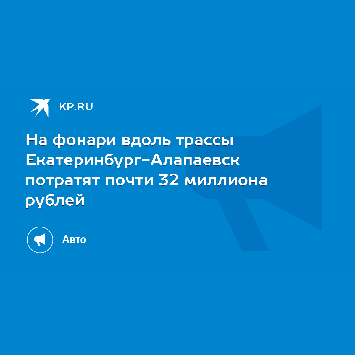 На фонари вдоль трассы Екатеринбург-Алапаевск потратят почти 32 миллиона  рублей - KP.RU