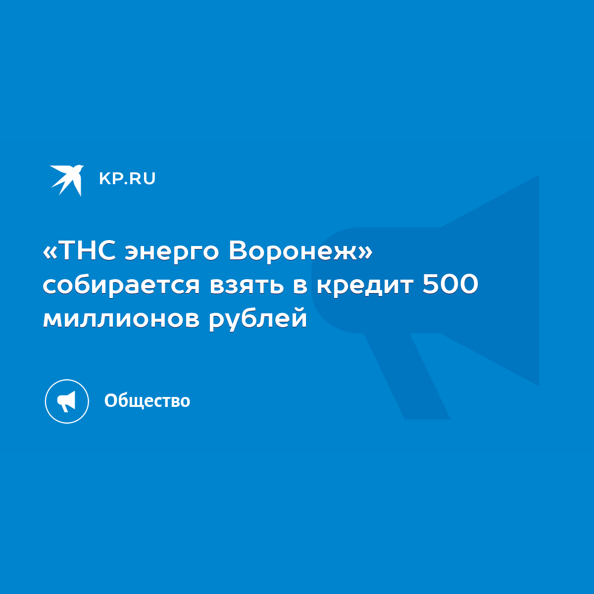 ТНС энерго Воронеж» собирается взять в кредит 500 миллионов рублей - KP.RU