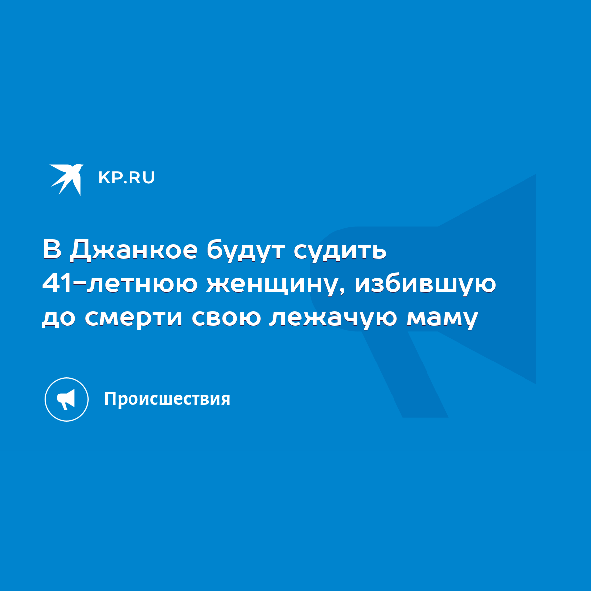 В Джанкое будут судить 41-летнюю женщину, избившую до смерти свою лежачую  маму - KP.RU