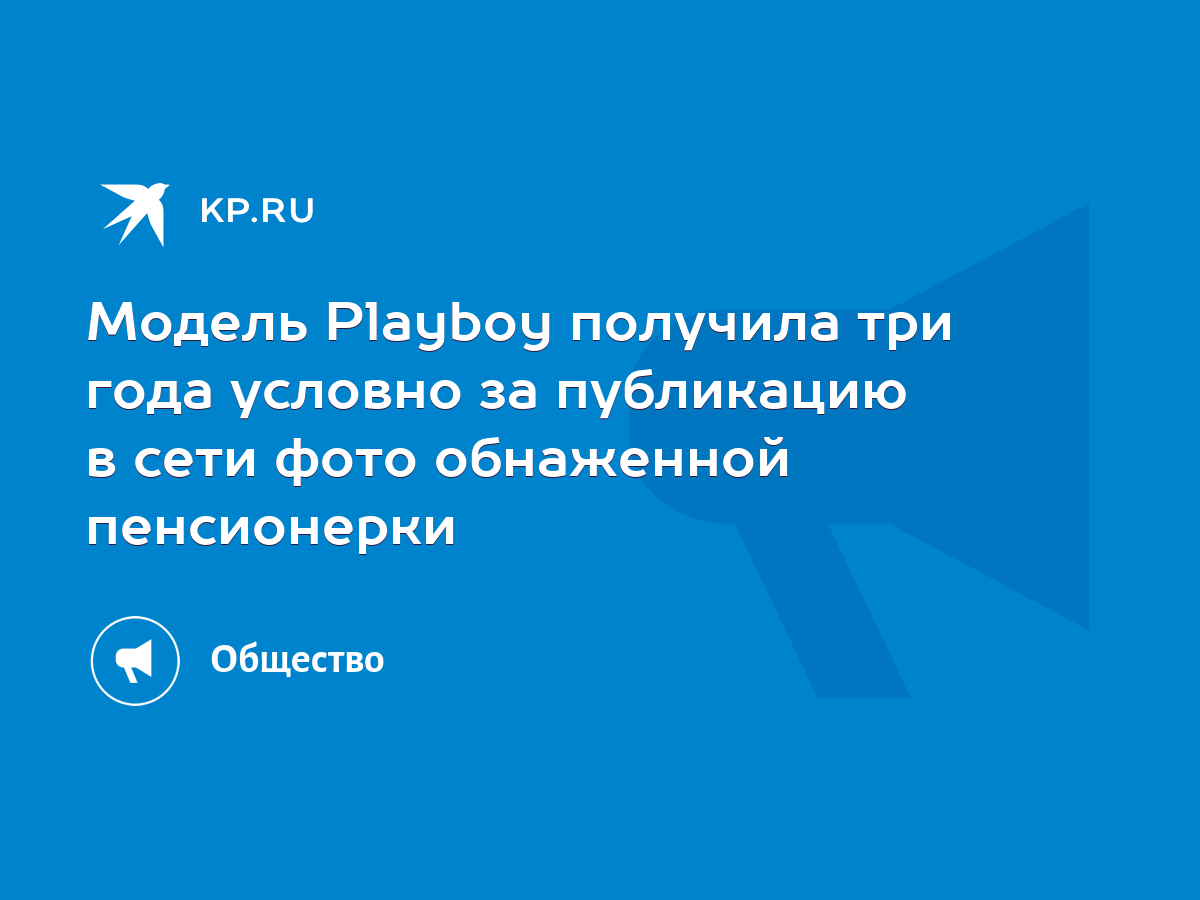 Модель Playboy лишилась работы за фото в обнажённом виде