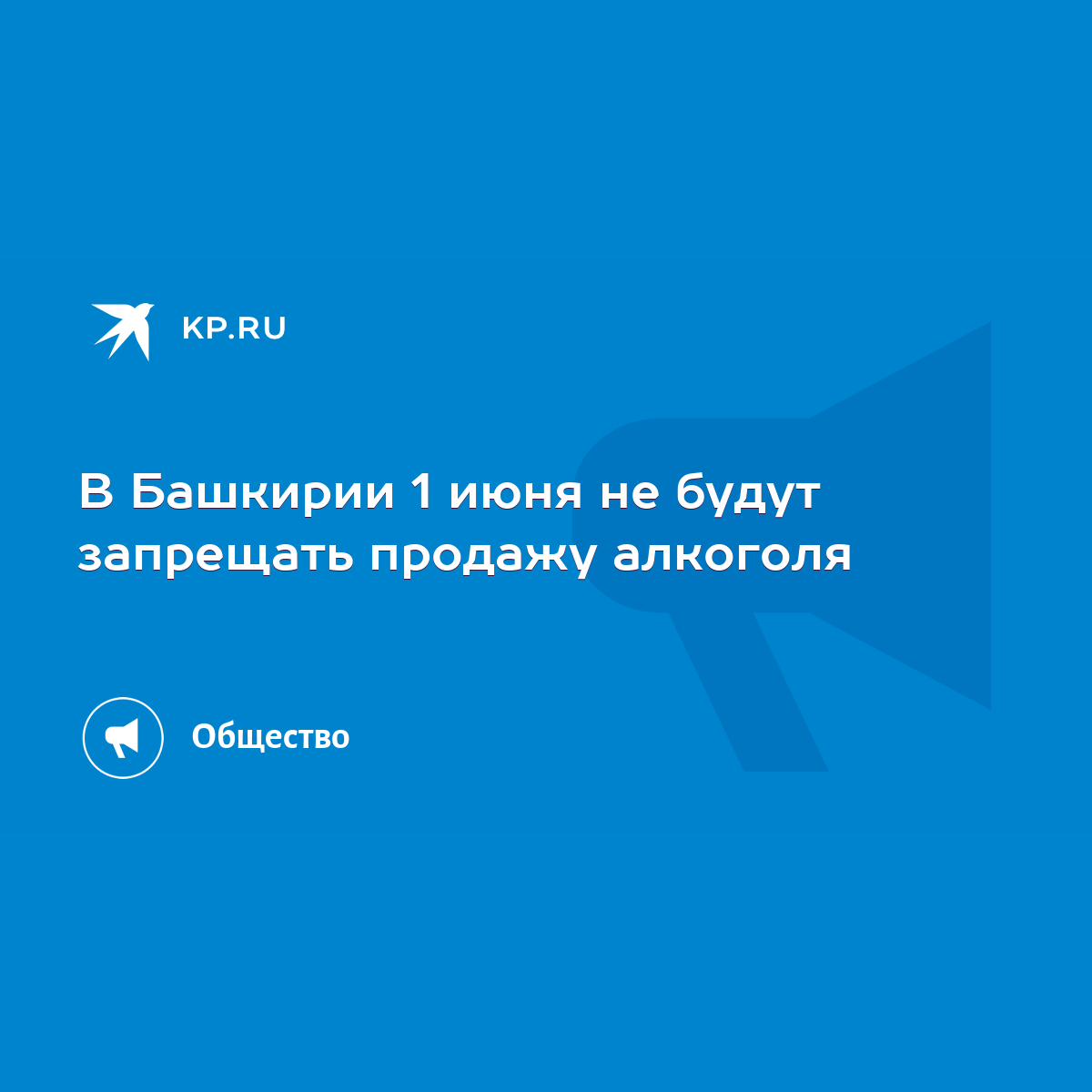 В Башкирии 1 июня не будут запрещать продажу алкоголя - KP.RU