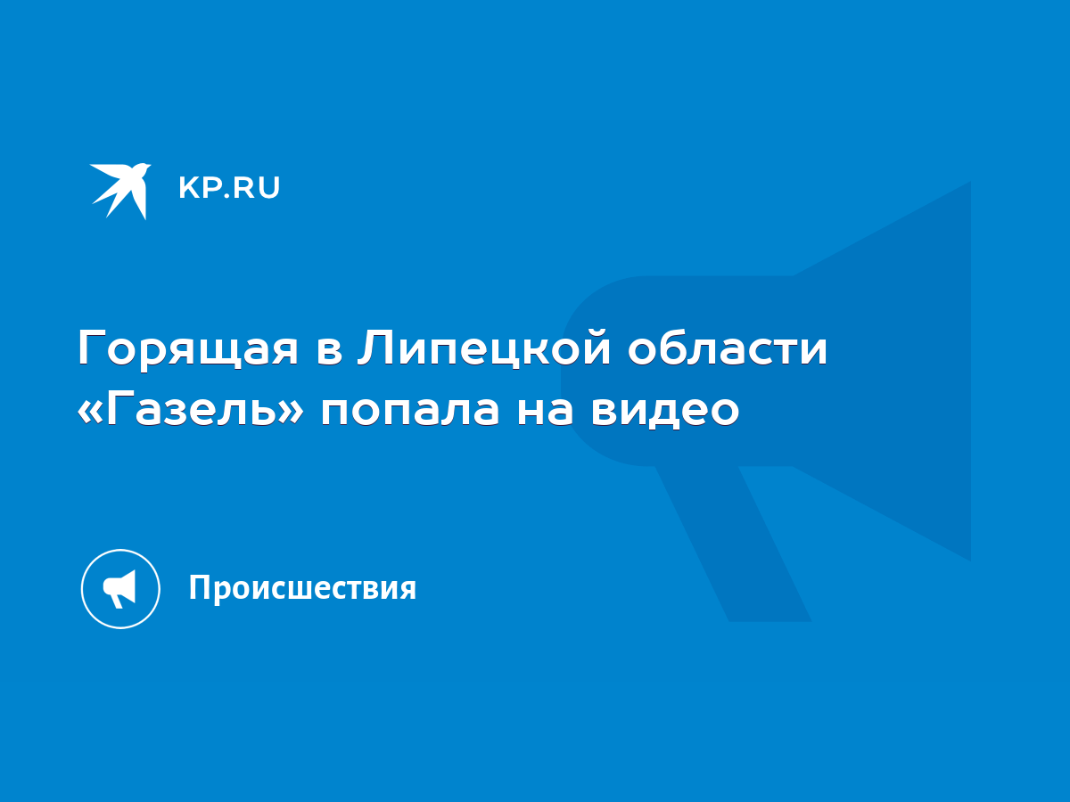 Горящая в Липецкой области «Газель» попала на видео - KP.RU