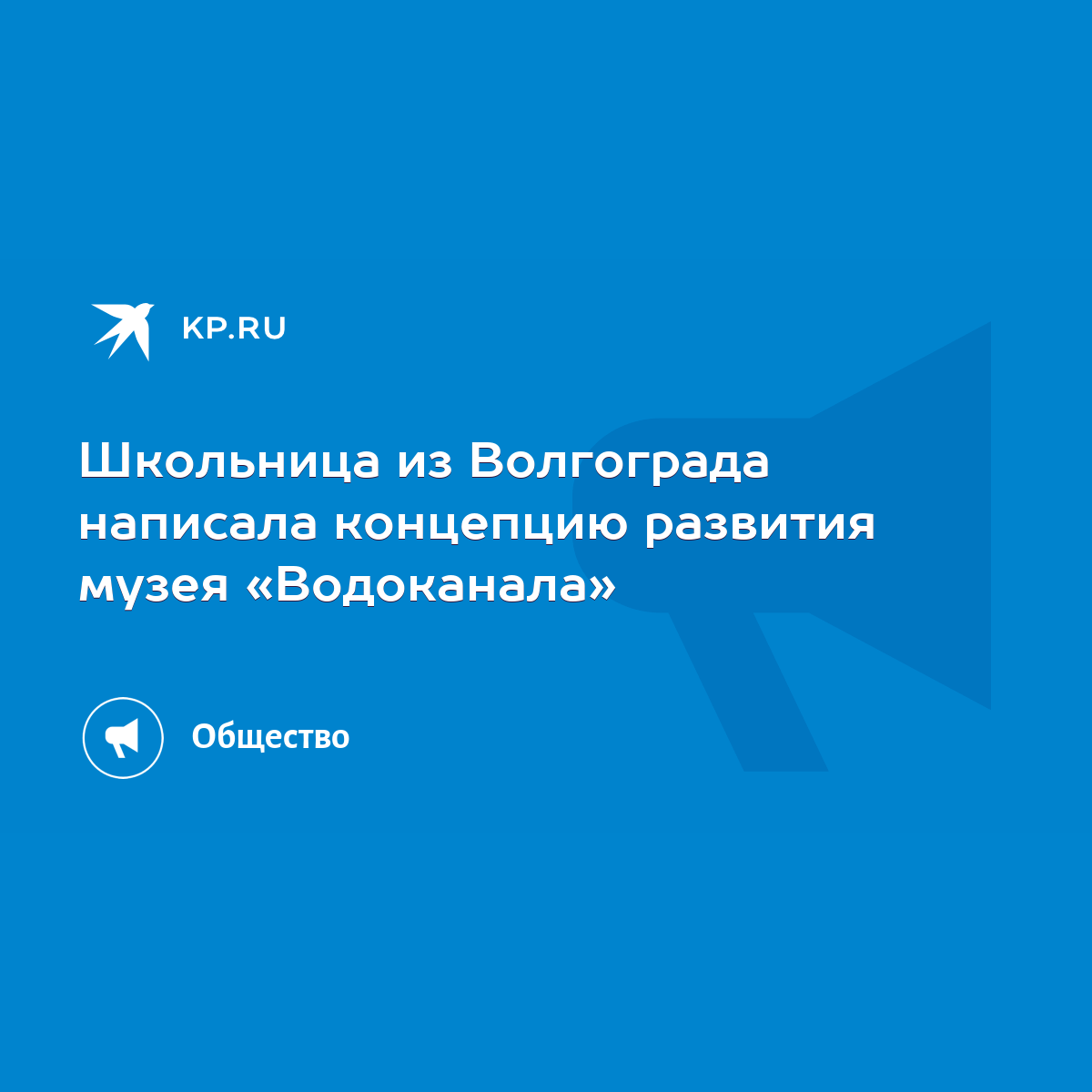 Школьница из Волгограда написала концепцию развития музея «Водоканала» -  KP.RU