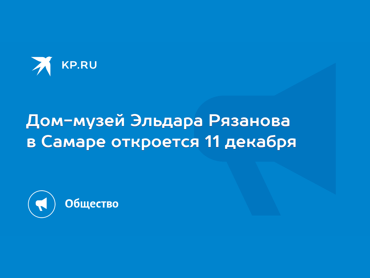 Дом-музей Эльдара Рязанова в Самаре откроется 11 декабря - KP.RU