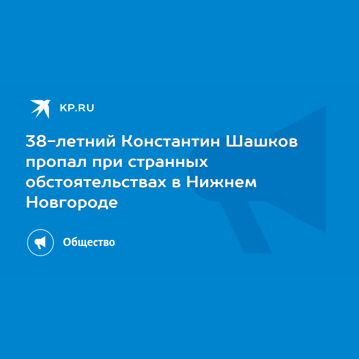 38-летний Константин Шашков пропал при странных обстоятельствах в Нижнем  Новгороде - KP.RU