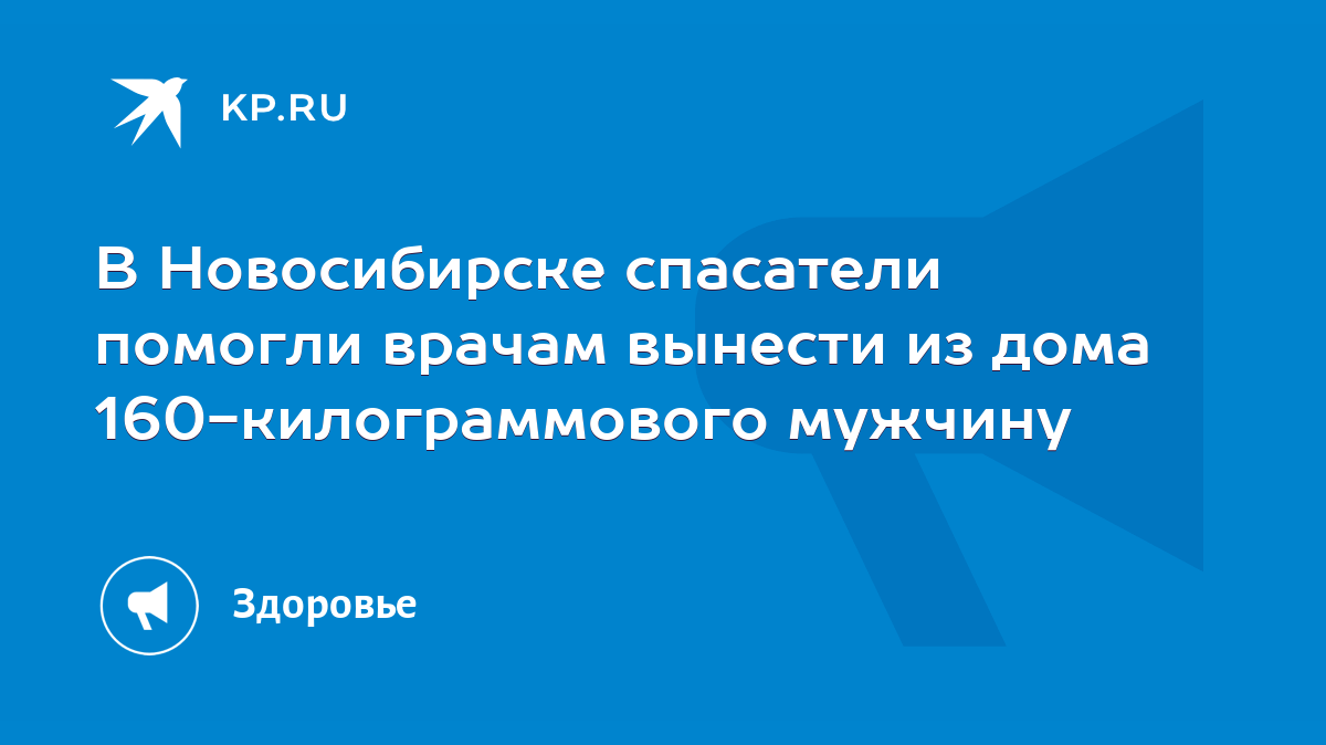 В Новосибирске спасатели помогли врачам вынести из дома 160-килограммового  мужчину - KP.RU