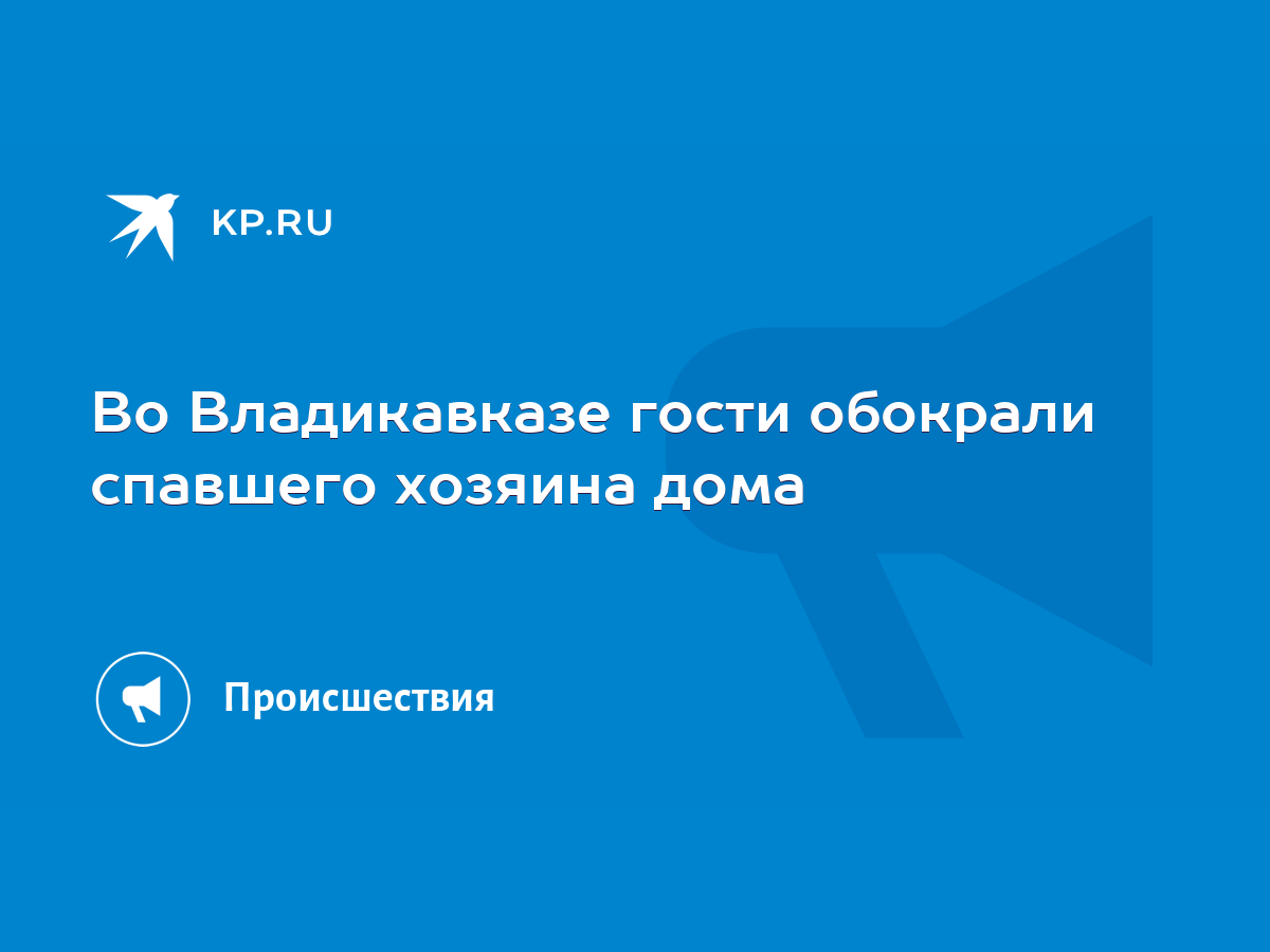 Во Владикавказе гости обокрали спавшего хозяина дома - KP.RU