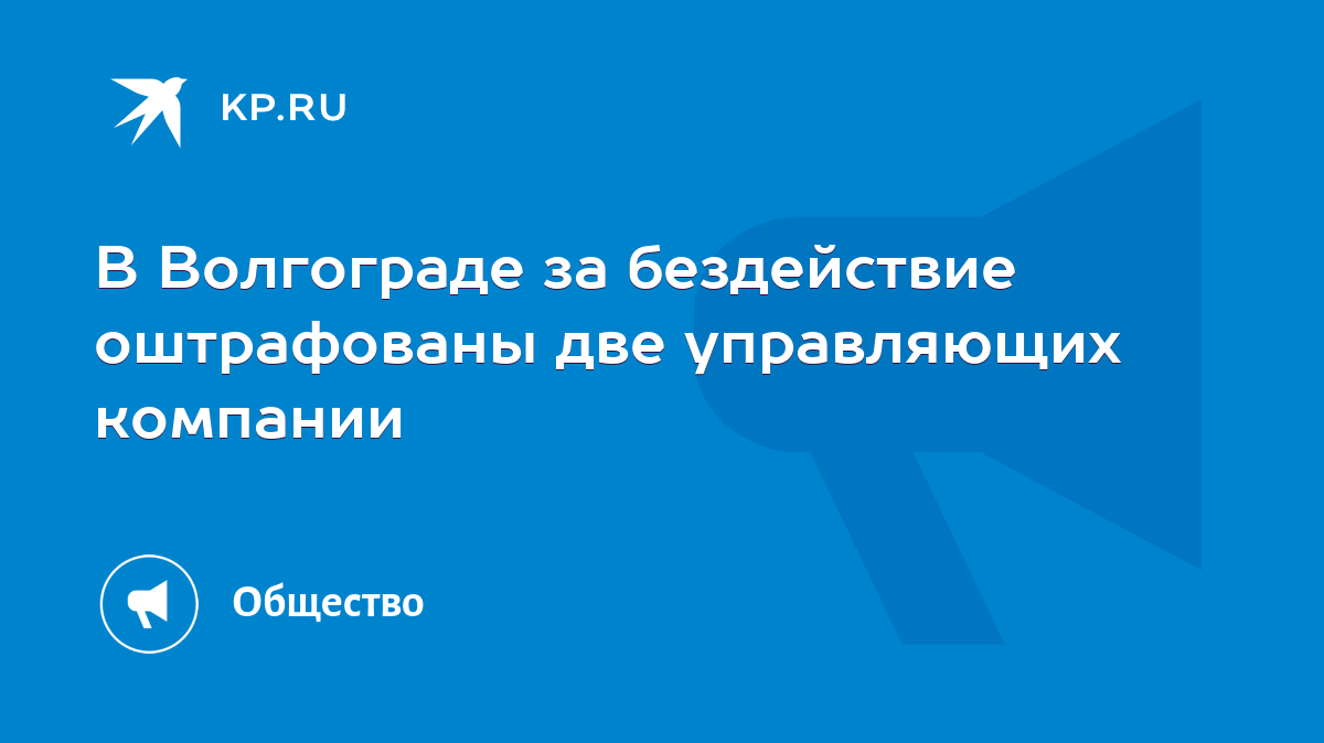 В Волгограде за бездействие оштрафованы две управляющих компании - KP.RU