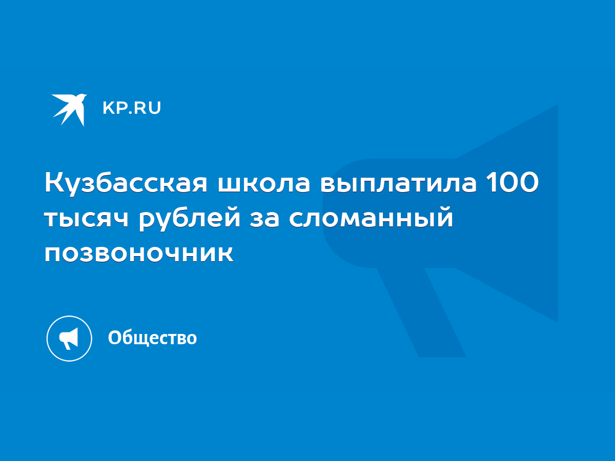 Кузбасская школа выплатила 100 тысяч рублей за сломанный позвоночник - KP.RU