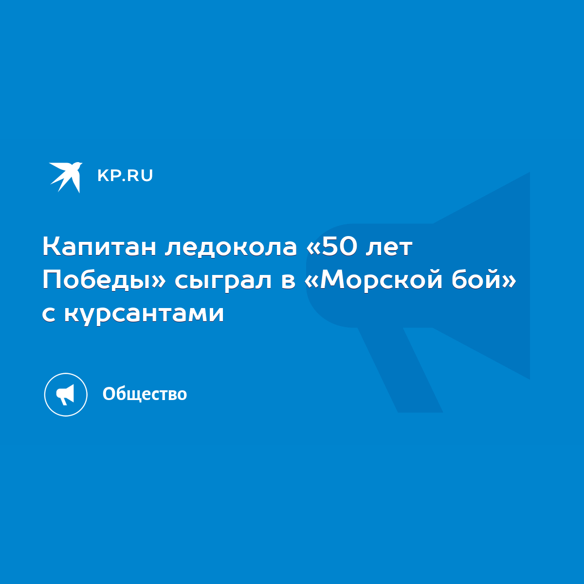 Капитан ледокола «50 лет Победы» сыграл в «Морской бой» с курсантами - KP.RU