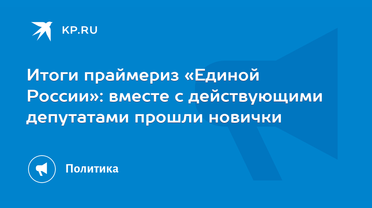 Итоги праймериз «Единой России»: вместе с действующими депутатами прошли  новички - KP.RU