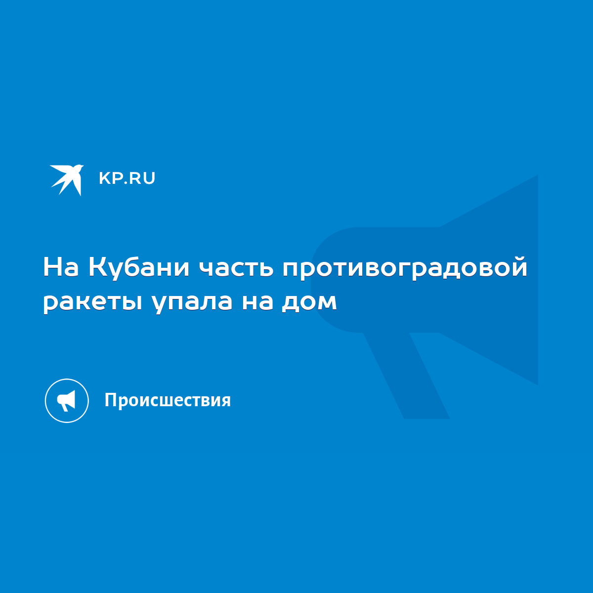 На Кубани часть противоградовой ракеты упала на дом - KP.RU