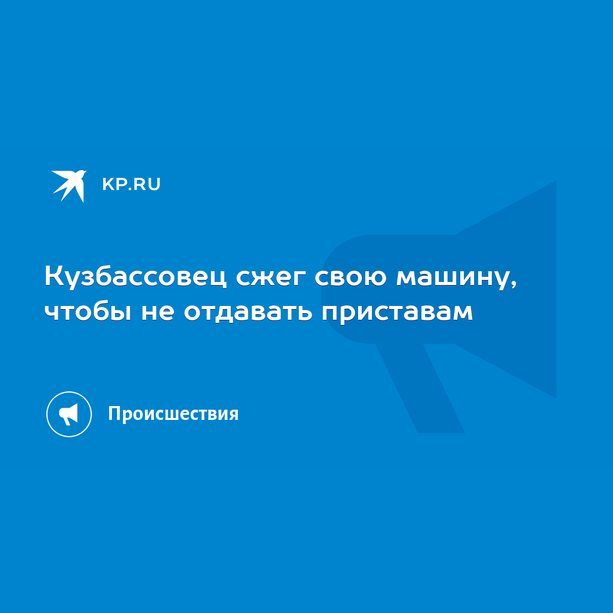 Кузбассовец сжег свою машину, чтобы не отдавать приставам - KP.RU