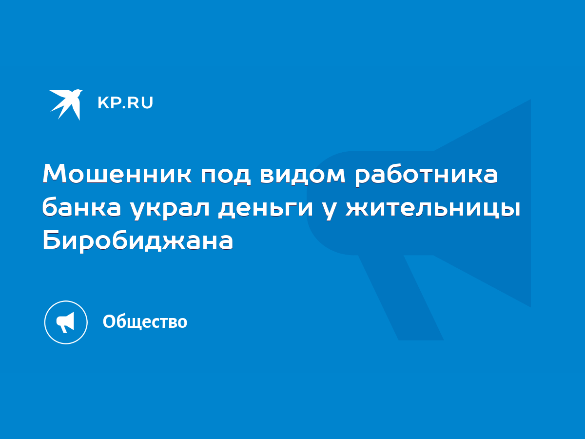 Мошенник под видом работника банка украл деньги у жительницы Биробиджана -  KP.RU