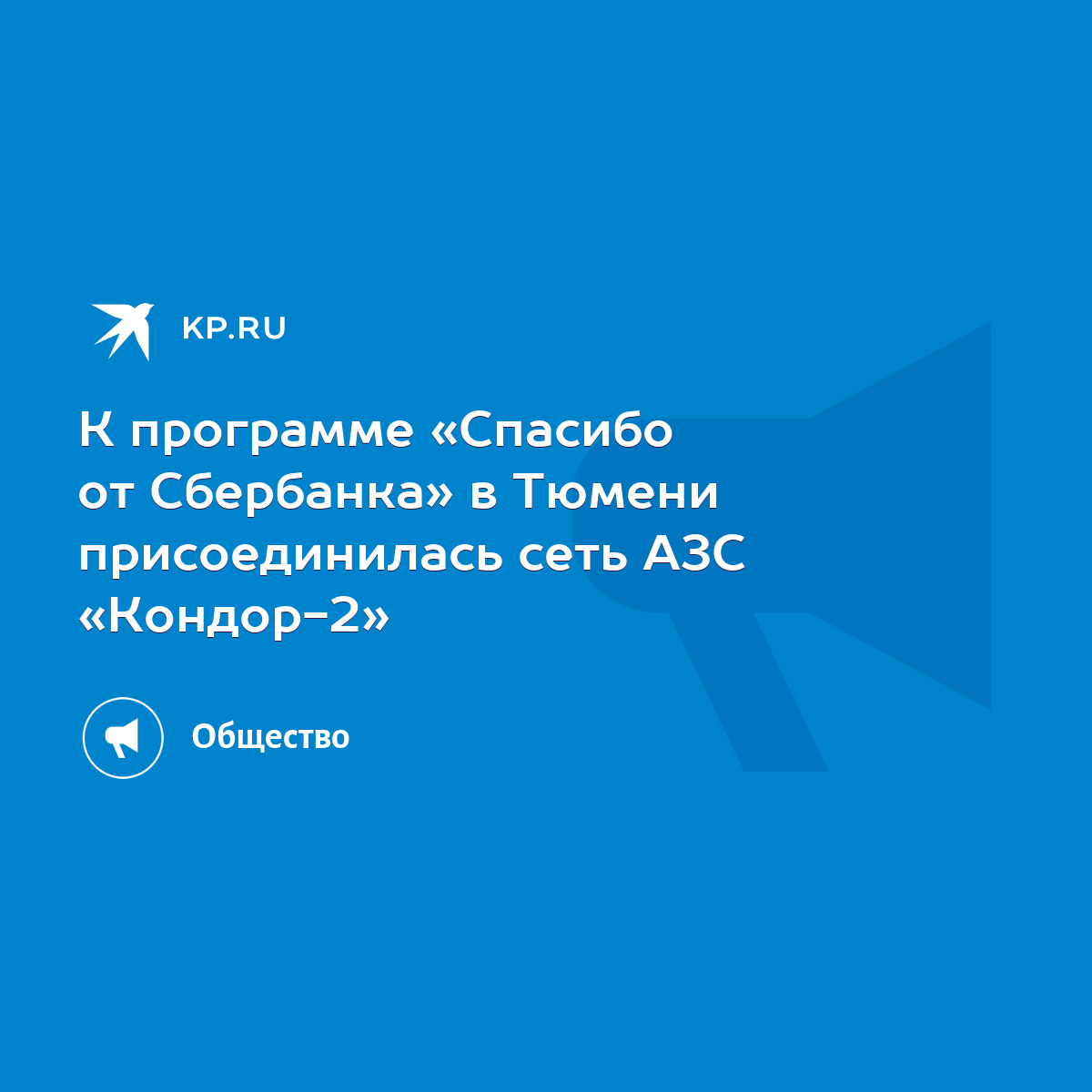 К программе «Спасибо от Сбербанка» в Тюмени присоединилась сеть АЗС  «Кондор-2» - KP.RU