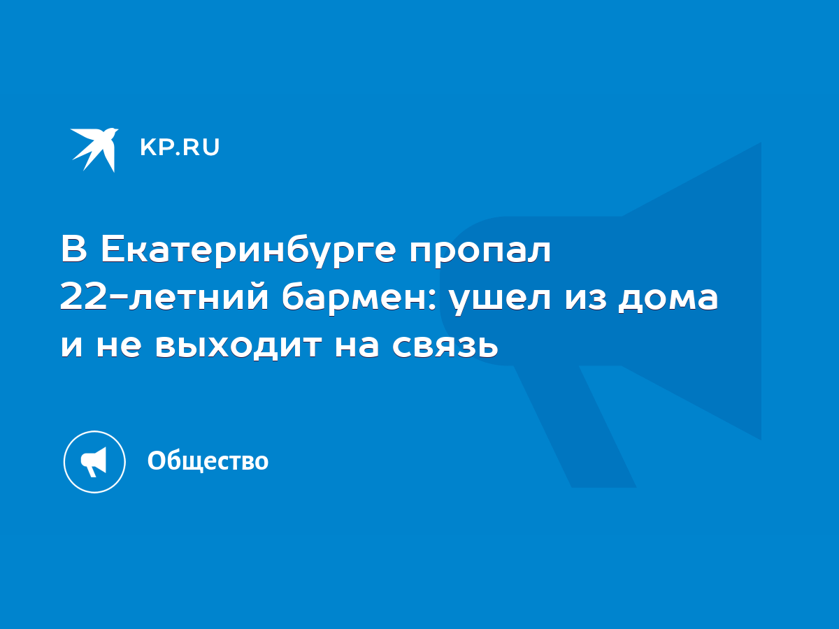 В Екатеринбурге пропал 22-летний бармен: ушел из дома и не выходит на связь  - KP.RU