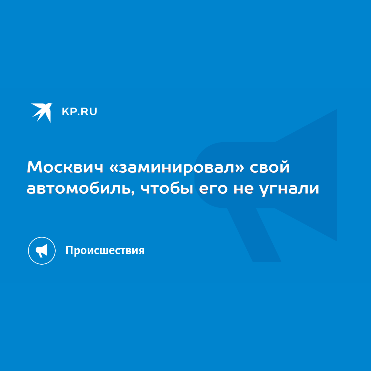 Москвич «заминировал» свой автомобиль, чтобы его не угнали - KP.RU