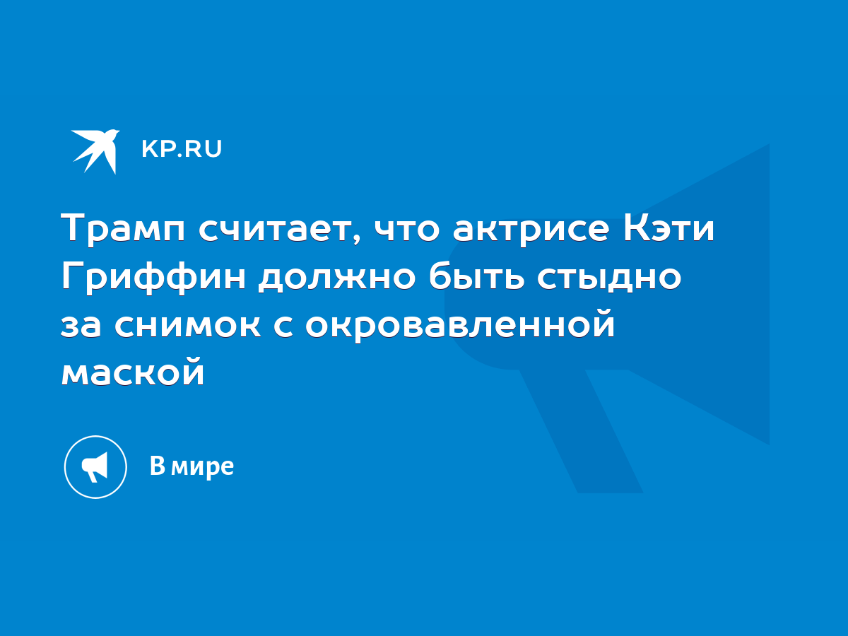 Трамп считает, что актрисе Кэти Гриффин должно быть стыдно за снимок с окровавленной маской