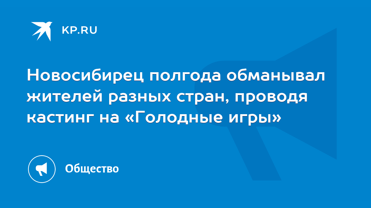 Новосибирец полгода обманывал жителей разных стран, проводя кастинг на «Голодные  игры» - KP.RU