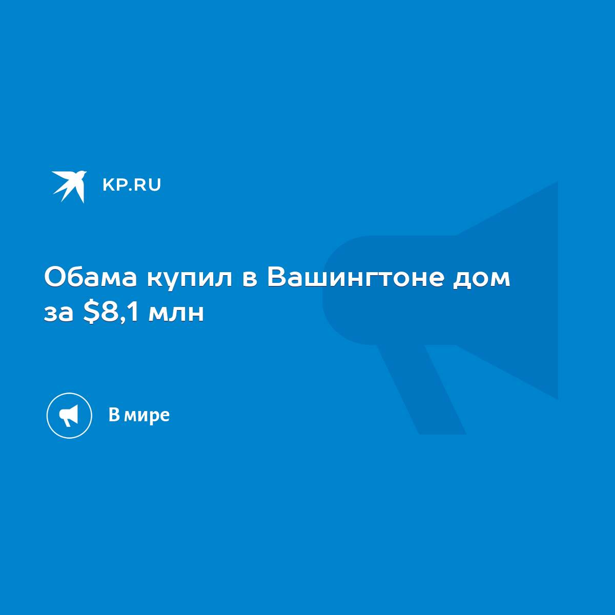 Обама купил в Вашингтоне дом за $8,1 млн - KP.RU