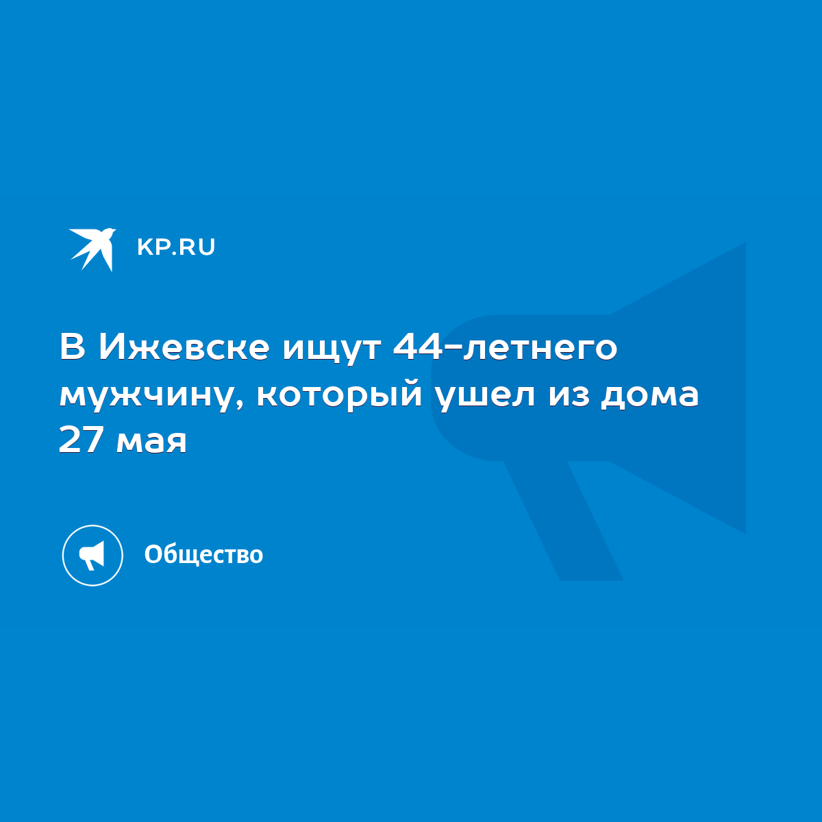 В Ижевске ищут 44-летнего мужчину, который ушел из дома 27 мая - KP.RU